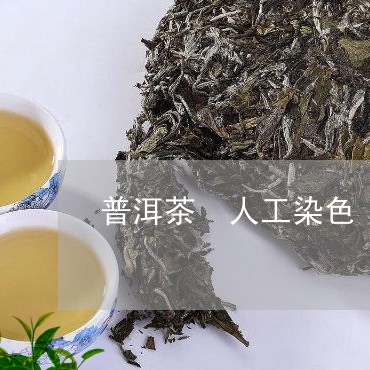 普洱茶 人工染色/2023032961607